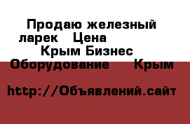 Продаю железный ларек › Цена ­ 150 000 - Крым Бизнес » Оборудование   . Крым